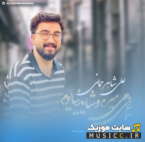 دانلود آهنگ غریبی میرم و شاید نیایوم اثر علی شاهرحمانی «Ali Shahrahmani - Gharibi Miramo Shayad Nayayom» کیفیت اصلی